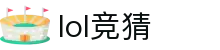 lol竞猜 - 英雄联盟竞猜网站-【app下载中心】